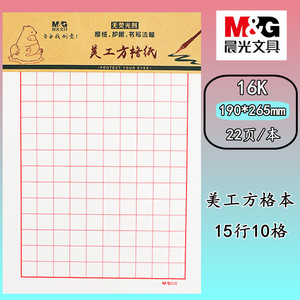 晨光16k美工方格纸大方格双单线信纸硬笔书法练字本空白作文纸