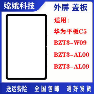 适用于华为平板C5屏幕总成BZT3-W09盖板外屏BZT4-AL10液晶显示屏