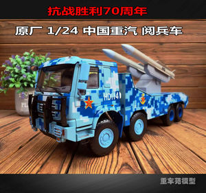 原厂1:24重汽阅兵车 抗战70周年 豪沃军车海红旗16导弹车卡车模型