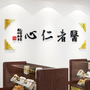 医者仁心标语墙贴3d中医馆药房背景墙壁贴画医院办公室文化墙装饰