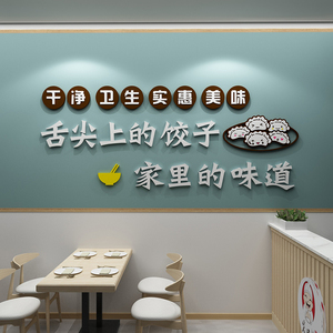 饺子店墙面装饰品宣传海报贴画馄饨特色小吃饭店背景墙壁创意贴纸