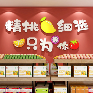 水果店装饰用品墙贴玻璃门贴画生鲜超市便利店收银台背景装修布置