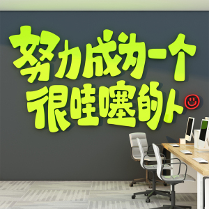 00nzq71919淘宝办公室墙面装饰正能量墙贴会议室布置激励员工走廊