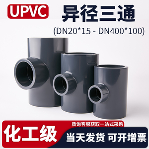UPVC异径三通水管变径塑料接头化工PVC管子进水连接件50 32变25