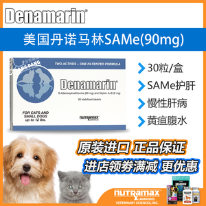 现货丹诺马林/丹诺士 升级版denamarin 猫狗肝腹水黄疸 90mg 30粒