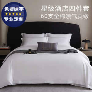 五星级酒店布草四件套纯棉贡缎白色宾馆被套床单民宿床上用品定制