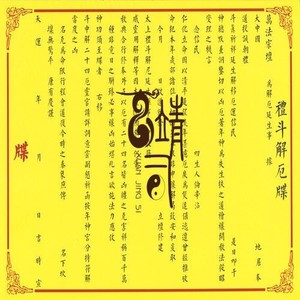 【正一道】道教表文疏文拜斗祈福礼斗解厄牒a3,50张