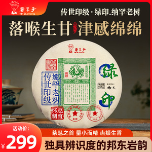 【印级 】 书呆子2022《绿印.纳罕》老树普洱茶生茶357g