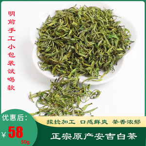 安吉白茶2021新茶明前特级春茶手工白茶碧螺春50g试喝袋装