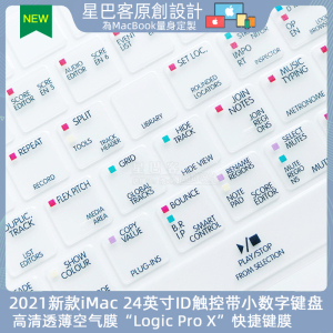 适用苹果iMac无线蓝牙秒控ID指纹magic键盘膜 Logic Pro X快捷键