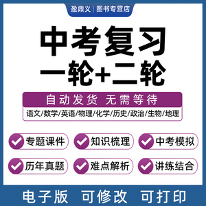 2024年中考一轮二轮总复习语文数学英语物理化学历史道德与法治生物地理初三课件PPT知识点专题训练模拟题历年真题试题电子版备战