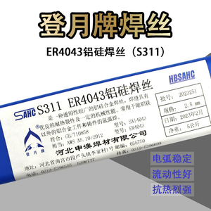 登月牌ER4043铝硅焊丝S311铝合金焊丝氩弧焊丝
