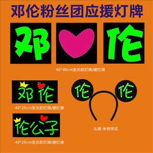 邓伦应援灯牌 演唱会应援灯牌 活动现场灯牌头箍粉丝团后援会应援