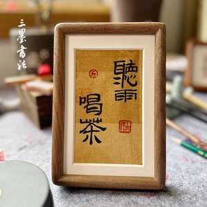 三墨书法 ||手写书法定制  黑胡桃木榫卯结构书法文艺摆台