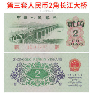 000人付款淘宝1962年第三套人民币2角贰角整刀百连全新纸币长江大桥