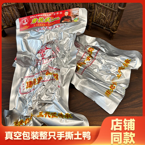 唐长武唐鸭儿手撕鸭达州非遗大竹特产卤菜卤鸭真空即食四川特产