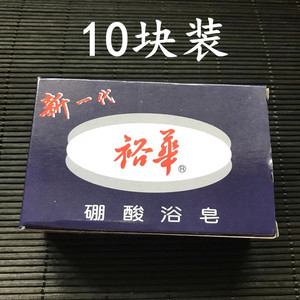 10块装上海裕华硼酸皂浴皂135g  肌肤异味杀菌止痒健康皮肤