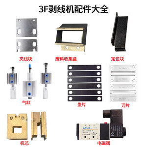 气动剥皮机专用配件3F剥线机气缸垫片机芯定位块刀片夹线块电磁阀