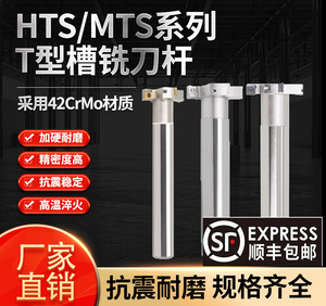 HTS/MTS三面刃铣刀杆CNC数控T型槽铣刀杆厚6 8 10 12 20开槽T型刀