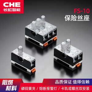 长虹FS-101熔断器底座 FS-10保险丝管底盒CHE (0.5～16A)交流220V