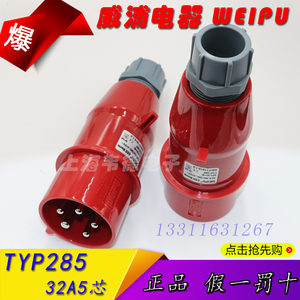正品威浦weipu工业插头插座 航空插头 32A5芯 3P+N+E 380V TYP285