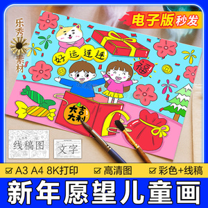 191新年愿望儿童画电子版虎年手抄报模板春节绘画中国年涂色线稿