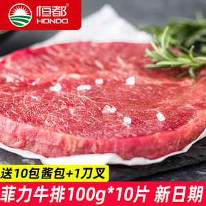 恒都菲力牛排100g*10片营养健身餐早晚餐儿童食品生鲜冻品生牛肉