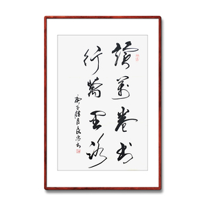 字画读万卷书行万里路