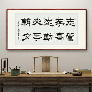 《志当存高远勤必争朝夕》书法家手写真迹隶书书法作品装饰字画