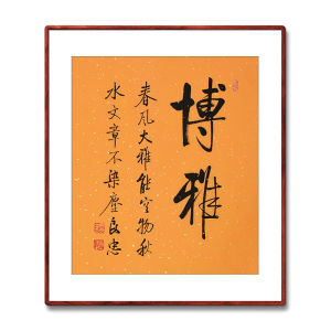 《博雅》书法家手写真迹毛笔字书法作品四尺三开竖幅装饰字画定制