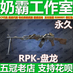穿越火线rpk-盘龙永久英雄武器不是6把悦心盘龙cf炼狱加特林机枪