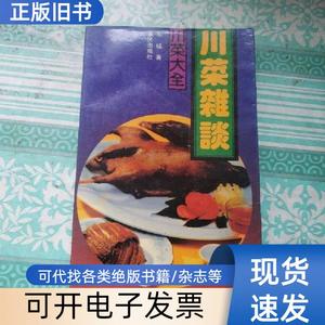 川菜杂谈 车辐 1990-08