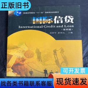 国际信贷 刘舒年、萧朝庆 主编   西南财经大学出版社