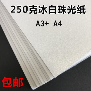 250克/300克A3A4珠光名片纸激光打印名片纸冰白纸 特种卡纸艺术纸