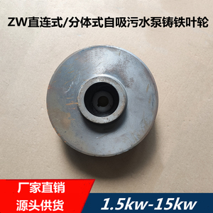 ZW直联式/分体式自吸式污水泵排污泵铸铁叶轮配件通用1.5KW-11KW