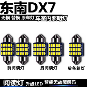 东南DX7车內灯LED车顶灯室内灯后备箱灯泡内饰灯车内照明灯阅读灯