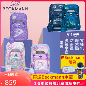 挪威Beckmann小学生男生女孩可爱减负1-3-5年级护脊儿童双肩书包