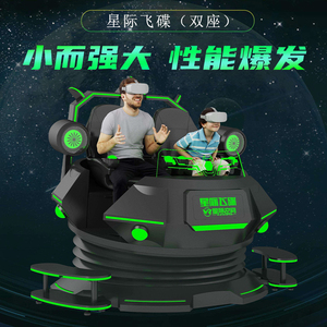 星际空间vr游戏设备一体机飞碟双人大型商用vr儿童娱乐项目体验馆