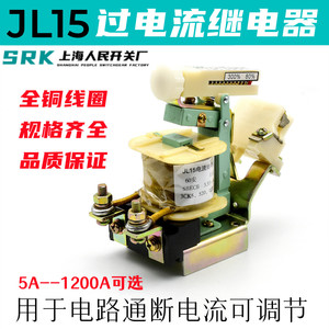 JL15-11交直流可调过电流继电器5A/10A/15A/20A/40A/60A/80A/150A