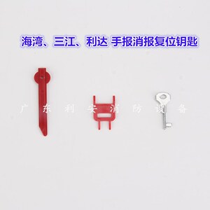 海湾利达三江泰和安西门子消防手报消火栓按钮复位钥匙 962/963