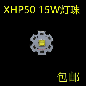 XHP50贴片灯珠 15W大功率白光5050LED灯珠汽车灯强光手电筒头灯