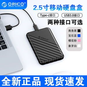 ORICO奥睿科移动硬盘盒2.5寸sata笔记本USB3.0机械固态硬盘读取器