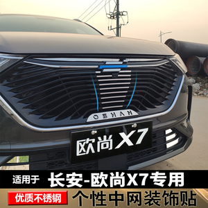 长安欧尚x7专用改装中网饰条前脸装进气2020款欧尚x7中网格栅亮条