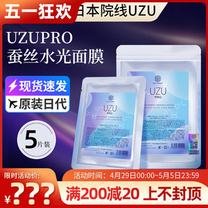 带防伪日本UZU面膜院线UZUpro抗衰蚕丝逆龄水光修复白皙补水5片装