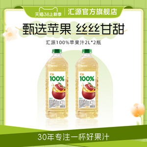 汇源100%苹果汁2L*2桶瓶装大容量家庭特惠装纯果汁饮品饮料旗舰店