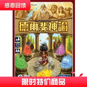 【一群桌游】德尔斐神谕|德尔菲神谕 策略经营游戏 中文正版 现货