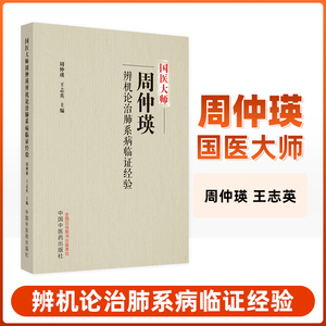 国医大师周仲瑛辨机论治肺系病临证经验