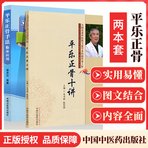 正版2册 平乐正骨手法临床应用+ 平乐正骨十讲 郭芜沅著 平乐郭氏正骨现代骨伤科流派名家丛书 中医正骨手法书籍整脊正骨法