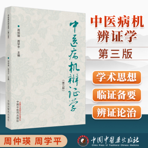 正版 中医病机辨证学 第三版 中国中医药出版社 周仲瑛 周学平