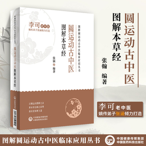 圆运动古中医图解本草经 图解圆运动古中医临床应用丛书 神农氏本草经